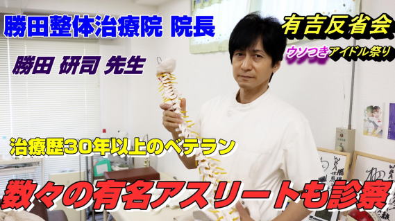勝田整体治療院 院長