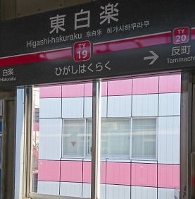 東急東横線/東白楽駅/駅前