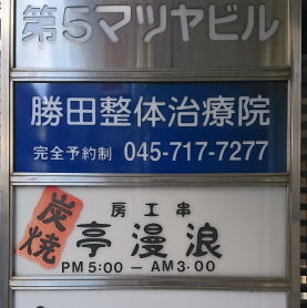 横浜市の全国で有名な整体を行う勝田整体治療院