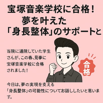 宝塚音楽学校合格を支える「身長整体」